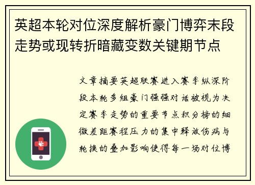 英超本轮对位深度解析豪门博弈末段走势或现转折暗藏变数关键期节点