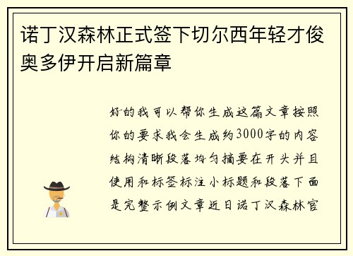 诺丁汉森林正式签下切尔西年轻才俊奥多伊开启新篇章