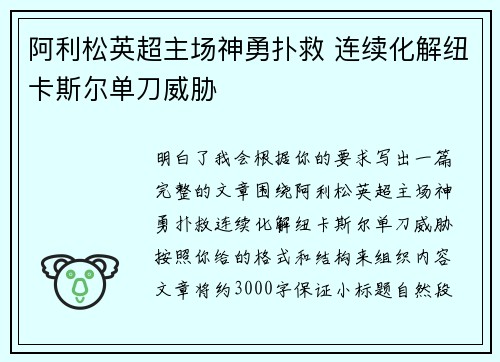 阿利松英超主场神勇扑救 连续化解纽卡斯尔单刀威胁