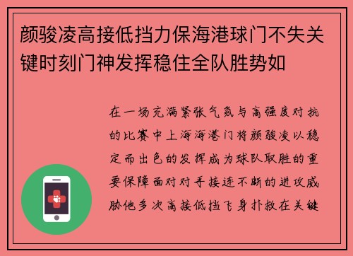 颜骏凌高接低挡力保海港球门不失关键时刻门神发挥稳住全队胜势如