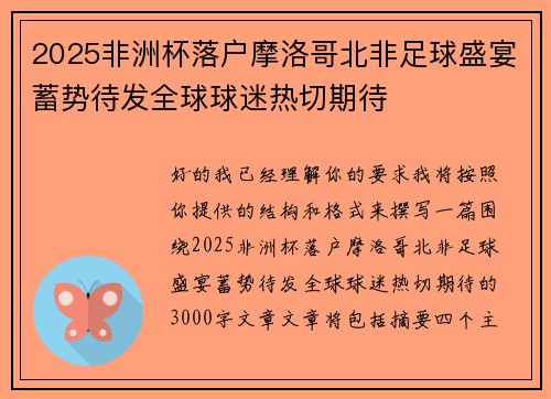 2025非洲杯落户摩洛哥北非足球盛宴蓄势待发全球球迷热切期待