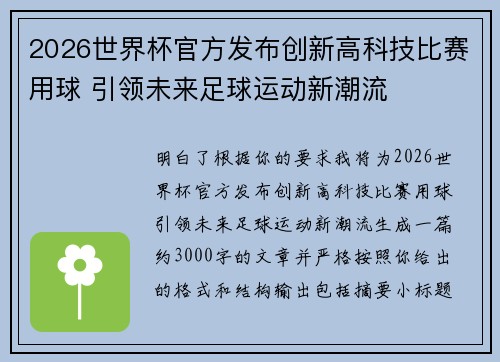 2026世界杯官方发布创新高科技比赛用球 引领未来足球运动新潮流