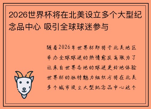 2026世界杯将在北美设立多个大型纪念品中心 吸引全球球迷参与
