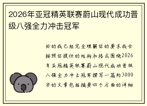 2026年亚冠精英联赛蔚山现代成功晋级八强全力冲击冠军