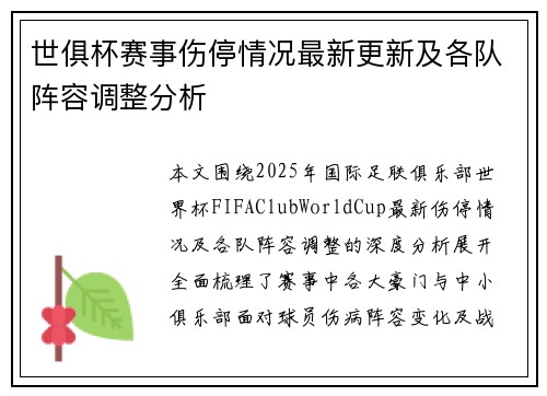 世俱杯赛事伤停情况最新更新及各队阵容调整分析