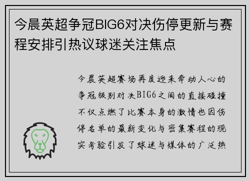 今晨英超争冠BIG6对决伤停更新与赛程安排引热议球迷关注焦点