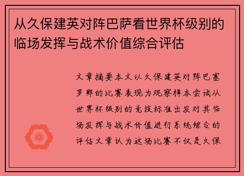 从久保建英对阵巴萨看世界杯级别的临场发挥与战术价值综合评估