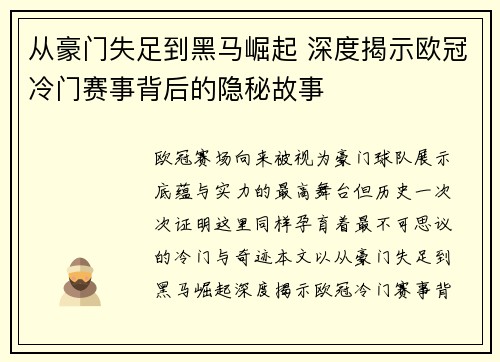 从豪门失足到黑马崛起 深度揭示欧冠冷门赛事背后的隐秘故事