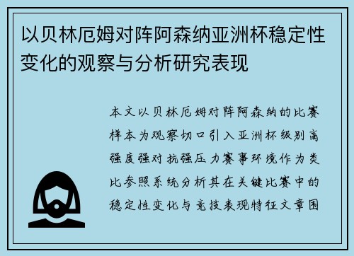 以贝林厄姆对阵阿森纳亚洲杯稳定性变化的观察与分析研究表现