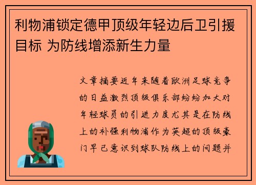 利物浦锁定德甲顶级年轻边后卫引援目标 为防线增添新生力量