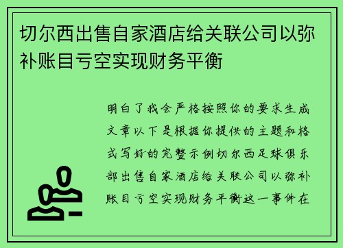 切尔西出售自家酒店给关联公司以弥补账目亏空实现财务平衡