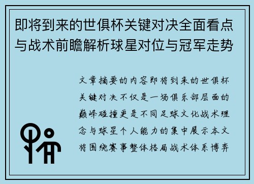 即将到来的世俱杯关键对决全面看点与战术前瞻解析球星对位与冠军走势