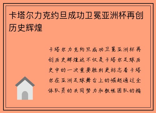 卡塔尔力克约旦成功卫冕亚洲杯再创历史辉煌 卡塔尔力克约旦成功卫冕亚洲杯再创历史辉煌
