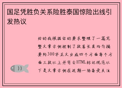国足凭胜负关系险胜泰国惊险出线引发热议