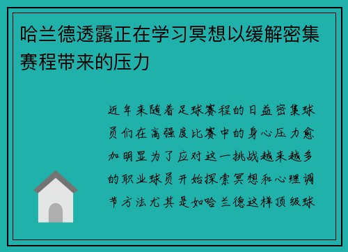 哈兰德透露正在学习冥想以缓解密集赛程带来的压力