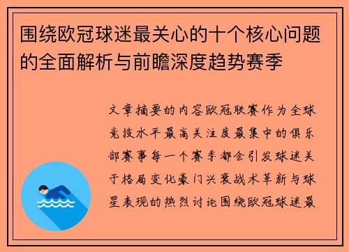 围绕欧冠球迷最关心的十个核心问题的全面解析与前瞻深度趋势赛季