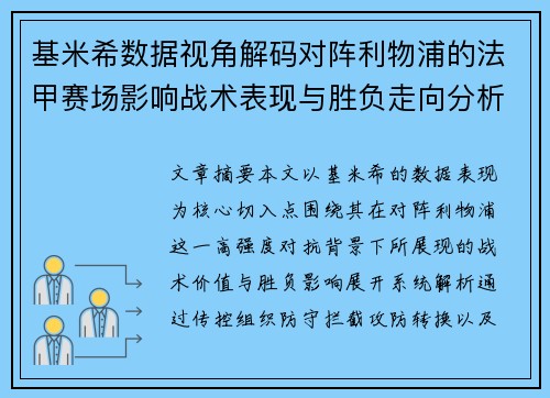 基米希数据视角解码对阵利物浦的法甲赛场影响战术表现与胜负走向分析