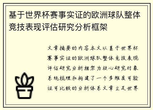 基于世界杯赛事实证的欧洲球队整体竞技表现评估研究分析框架
