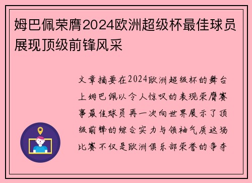 姆巴佩荣膺2024欧洲超级杯最佳球员展现顶级前锋风采