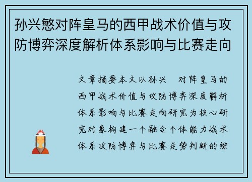 孙兴慜对阵皇马的西甲战术价值与攻防博弈深度解析体系影响与比赛走向研究