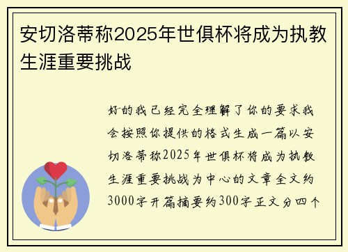 安切洛蒂称2025年世俱杯将成为执教生涯重要挑战