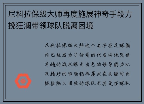 尼科拉保级大师再度施展神奇手段力挽狂澜带领球队脱离困境 尼科拉保级大师再度施展神奇手段力挽狂澜带领球队脱离困境