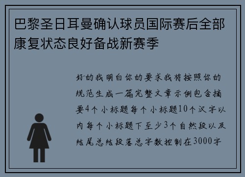 巴黎圣日耳曼确认球员国际赛后全部康复状态良好备战新赛季