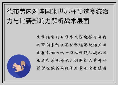 德布劳内对阵国米世界杯预选赛统治力与比赛影响力解析战术层面