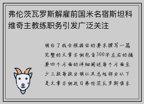 弗伦茨瓦罗斯解雇前国米名宿斯坦科维奇主教练职务引发广泛关注