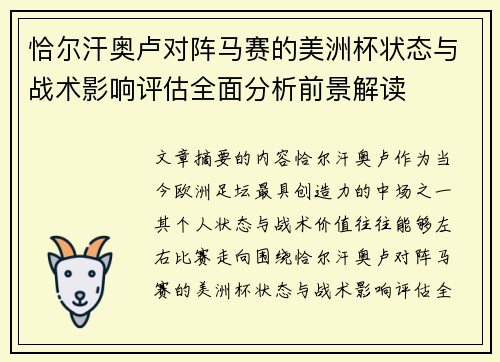恰尔汗奥卢对阵马赛的美洲杯状态与战术影响评估全面分析前景解读