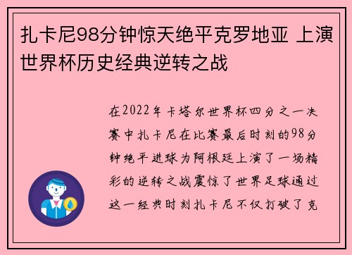 扎卡尼98分钟惊天绝平克罗地亚 上演世界杯历史经典逆转之战