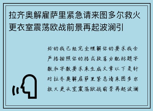 拉齐奥解雇萨里紧急请来图多尔救火更衣室震荡欧战前景再起波澜引