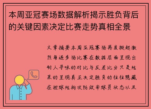 本周亚冠赛场数据解析揭示胜负背后的关键因素决定比赛走势真相全景