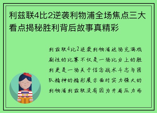 利兹联4比2逆袭利物浦全场焦点三大看点揭秘胜利背后故事真精彩