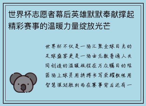 世界杯志愿者幕后英雄默默奉献撑起精彩赛事的温暖力量绽放光芒